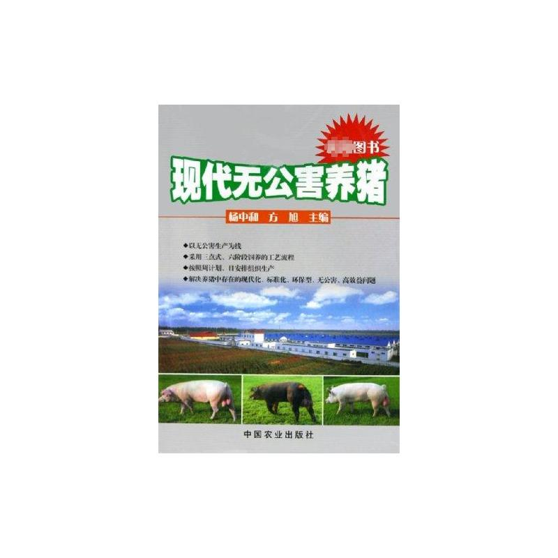 【M】现代无公害养猪-9787109097667