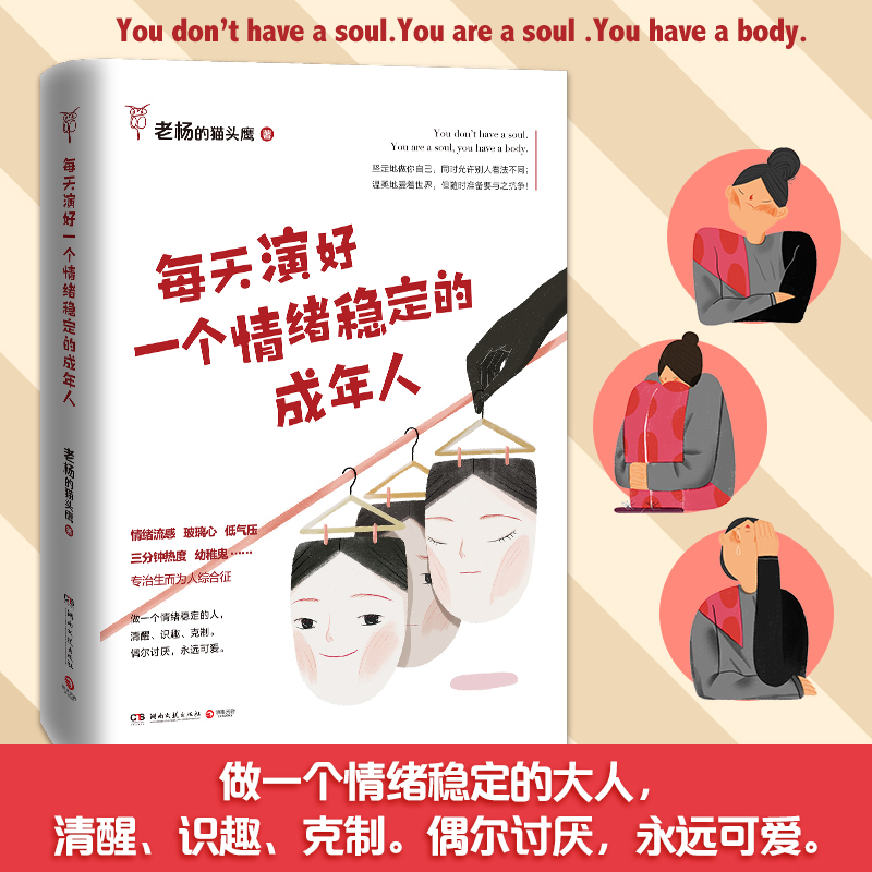 [醉染正版]每天演好一个情绪稳定的成年人 好看的皮囊千篇一律作者老杨的猫头鹰新作自我治愈不抱怨的人生掌控励志十点读书高清大图