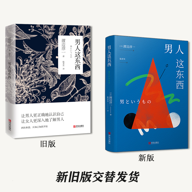 [正版] 渡边淳一的书全套2册 男人这东西+丈夫这东西 婚姻书籍 两性关系书籍 钝感力失乐园情人作者 日本现当代文高清大图