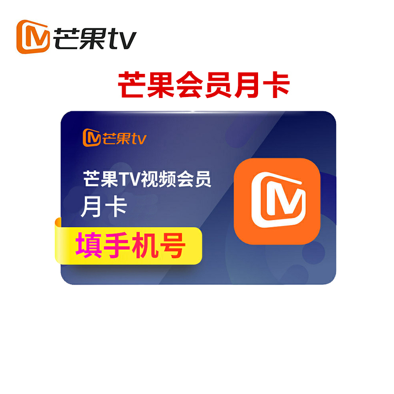 [收货手机号为充值账号 请谨慎填写]芒果tv会员1个月芒果vip一个月送蜻蜓FM会员月卡 填手机号 自动充值