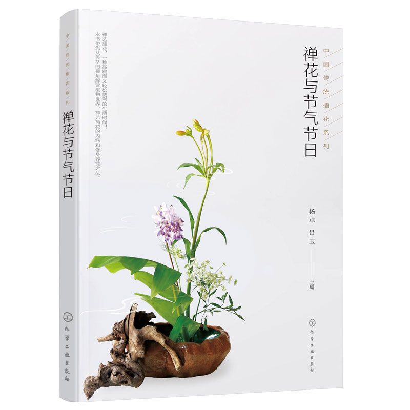 [正版]禅花与节气节日 插花艺术与格律诗词结合的中国传统插花二十四节气岁时文化 禅艺插花生活指导 中式传统插花艺创作欣赏高清大图