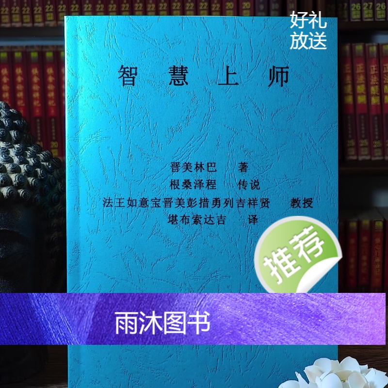 智慧上师 法王如意宝晋美彭措教授 索达吉堪布恭译高清大图