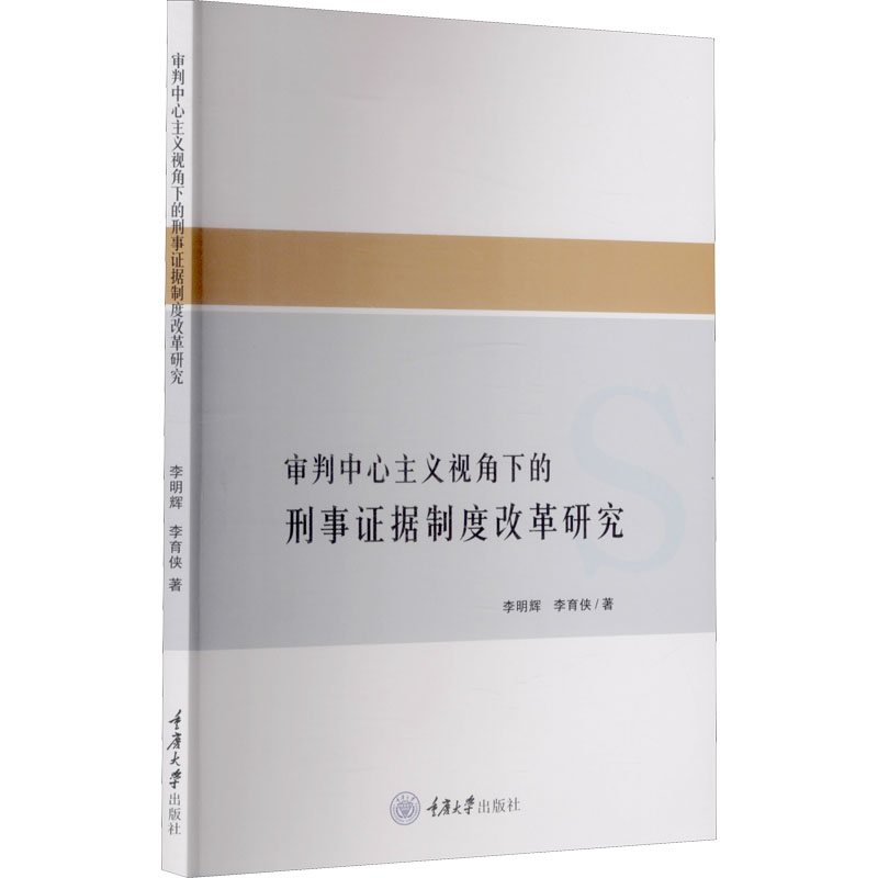 醉染图书审判中心主义视角下的刑事据制度改革研究9787568922463