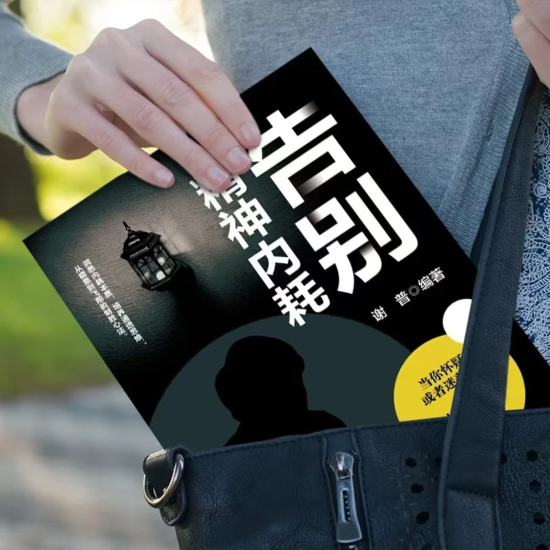告别精神内耗 [正版]抖音同款告别精神内耗敏感克服社交恐惧摆脱焦虑重建强大内心停止你的精神内耗自救指南摆脱缓解焦虑抗抑郁高清大图