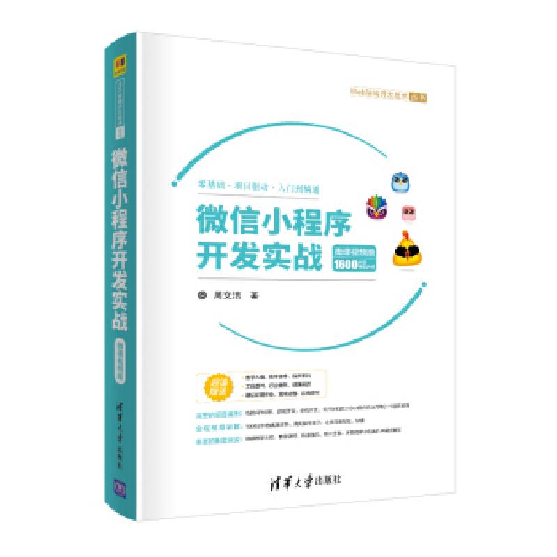 正版新书】小程序开发实战-微课视频版周文洁9787302541639