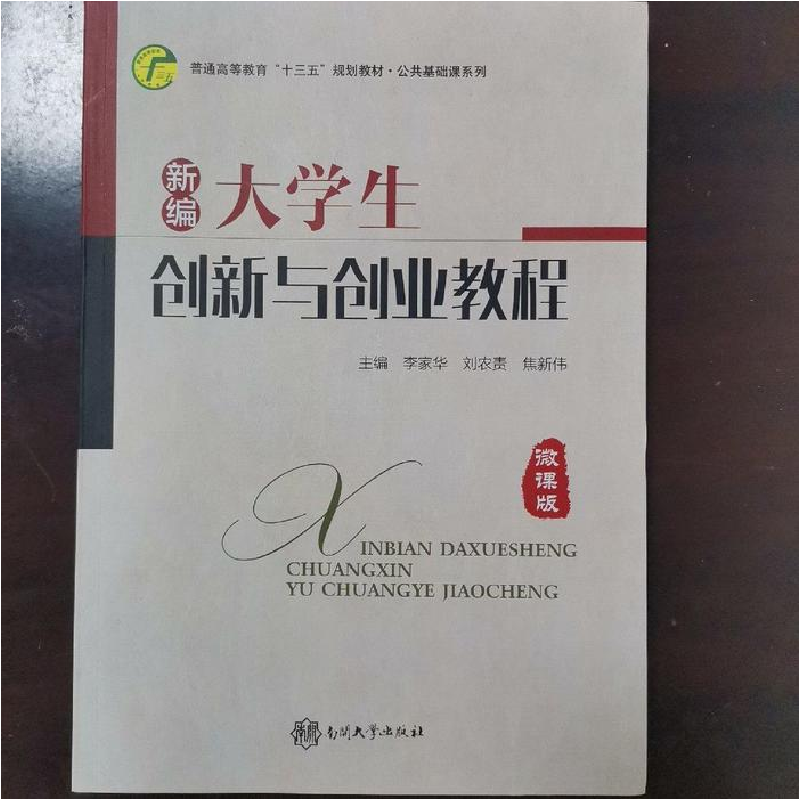 正版新书】∈新编大学生创新与创业教程李家华9787310056330