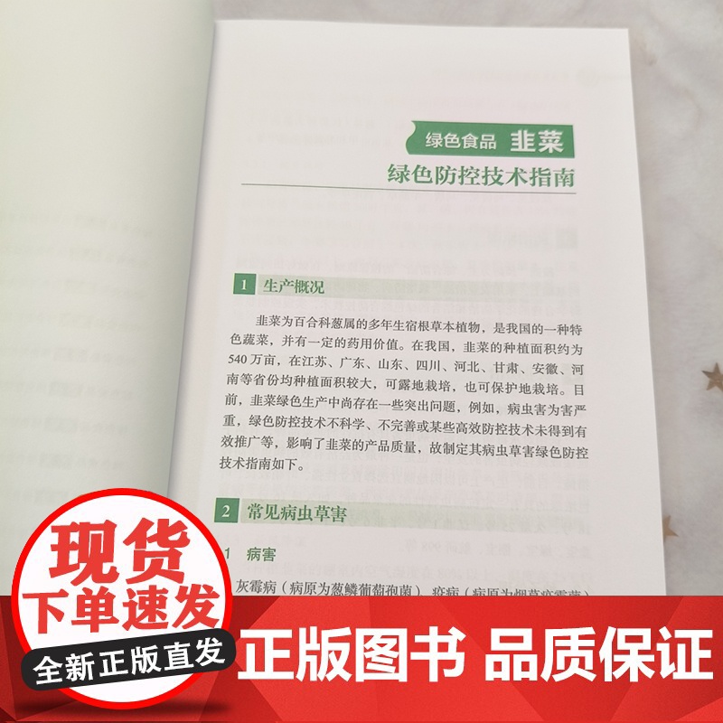 正版书籍 绿色食品绿色防控技术指南 一 绿色防控技术参考指南 生产概况 常见病虫草害科普书 中国农业科学技术出版社高清大图
