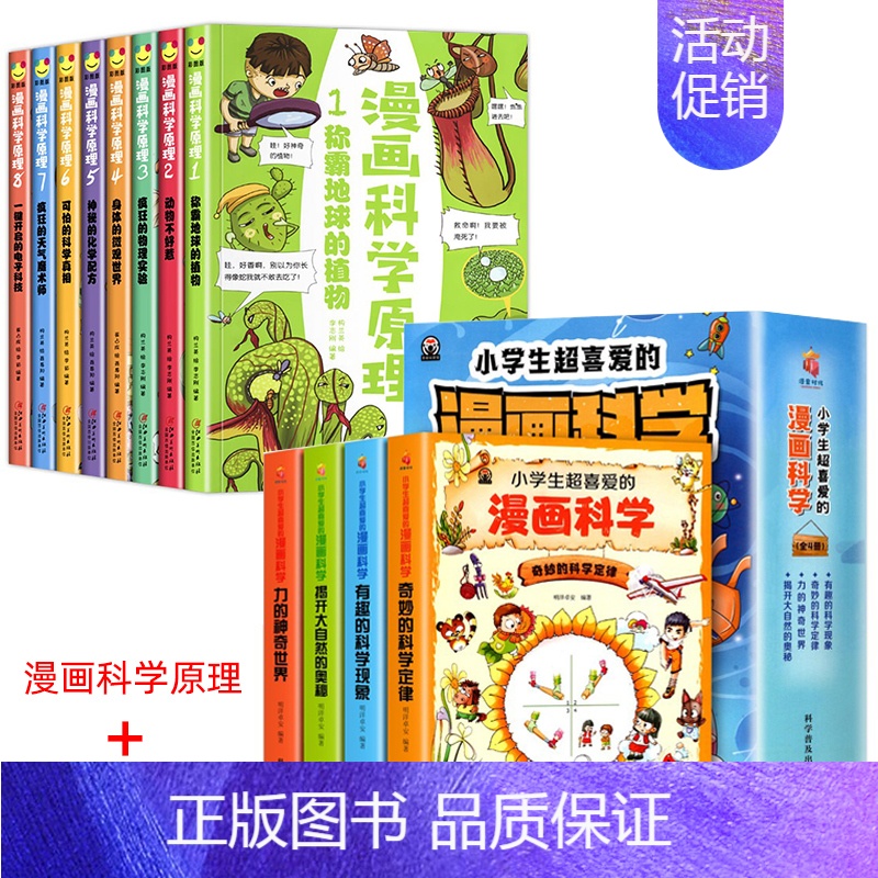 【一本只要6.6】漫画科学+漫画科学原理 【正版】小学生超喜爱的漫画科学全4册彩图漫画可怕的科学游戏中的科学实验套装
