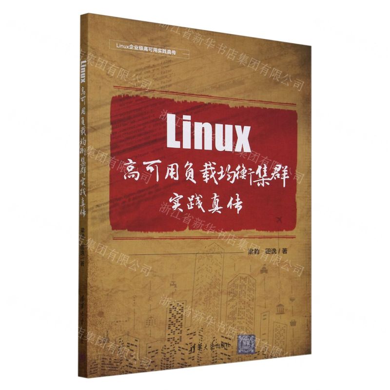 [N]Linux高可用负载均衡集群实践真传/Linux企业级高可用实践真传-9787302657712高清大图