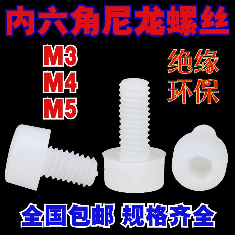 塑料尼龙内六角螺丝钉塑胶绝缘螺丝六角头尼龙螺钉环保螺栓M3M4M5