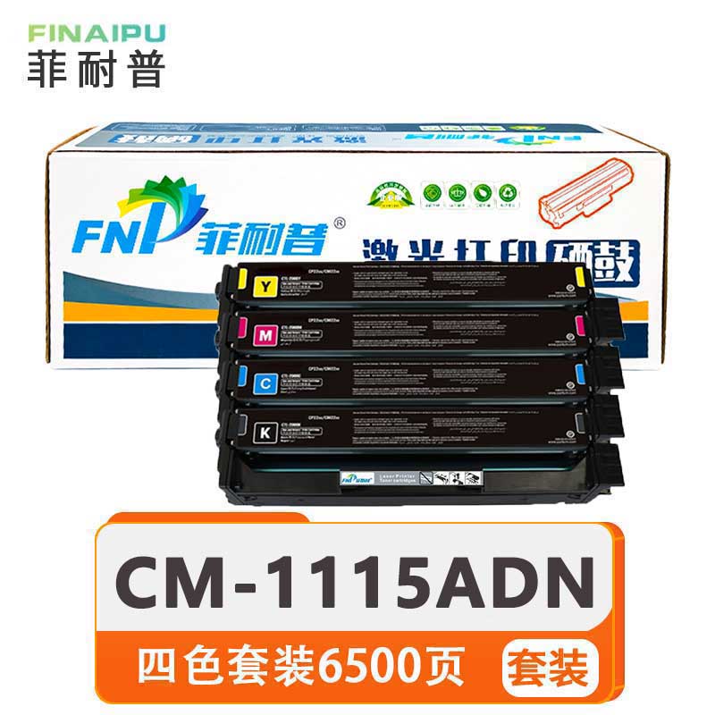 菲耐普 硒鼓 CM-1115ADN 套高清大图