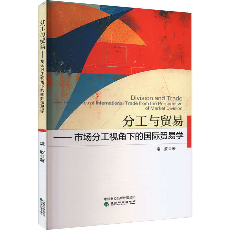 正版新书】分工与贸易——市场分工视角下的国际贸易学袁欣 著978