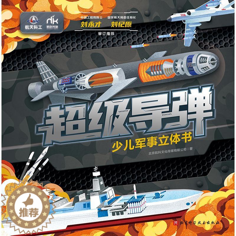 【醉染正版】超级导弹 少儿军事立体书 北京航科文化传媒有限公司 著 少儿科普正版纸质书籍类关于有关方面的和与跟学习了解知