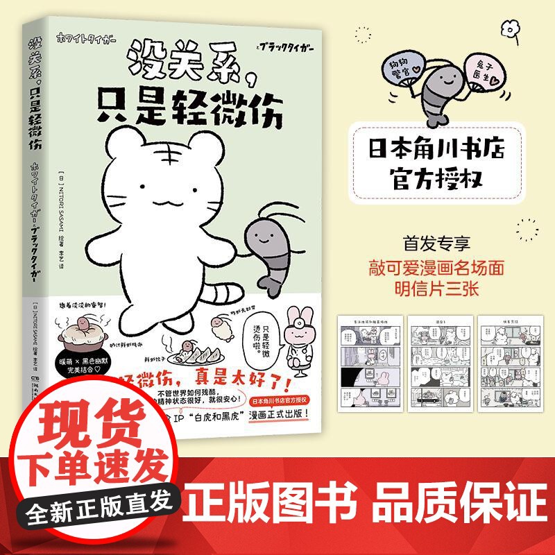 没关系只是轻微伤 日NITORISASAMI绘湖南文艺出版社