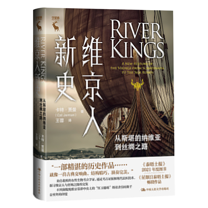 正版新书]维京人新史:从斯堪的纳维亚到丝绸之路卡特·贾曼(Cat