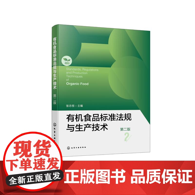 有机食品标准法规与生产技术 第二版 有机食品先进生产技术与国内外标准法规理论著作 有机食品的生产加工经营监管认证人员参考高清大图