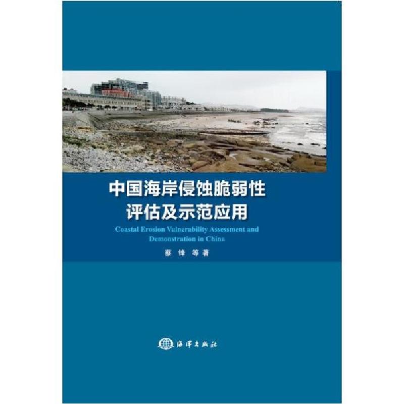 正版新书】中国海岸侵蚀脆弱性评价及示范应用蔡锋9787521004250