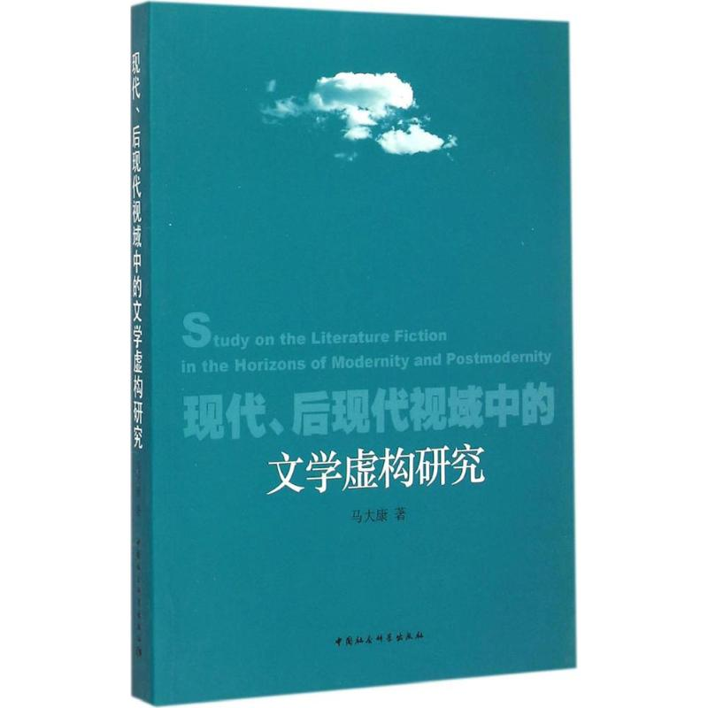 【M】现代、后现代视域中的文学虚构研究-9787516153130