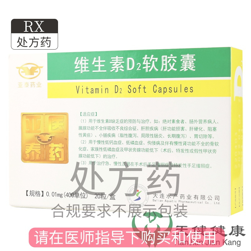 大水 亚泰药业 维生素d2软胶囊 0.01mg*20粒/盒