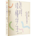 怎样读懂学生：心理特级教师的建议（修订本）