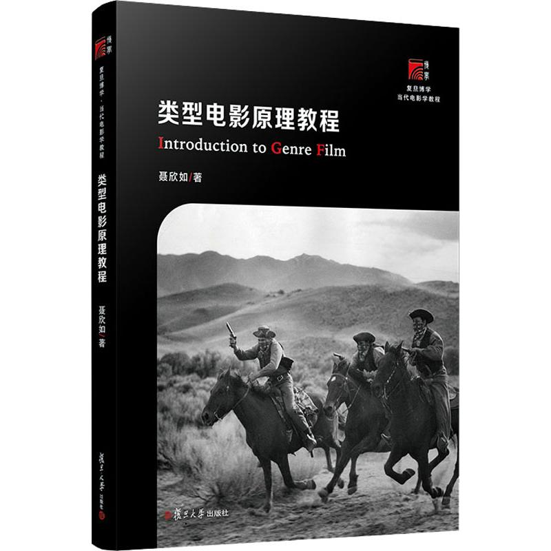 醉染图书类型电影原理教程9787309148176高清大图