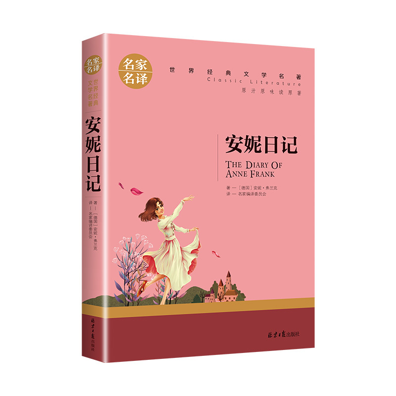世界经典 文学名著[安妮日记] [正版]安妮日记原版书籍 原著安妮弗兰克文学著作无删减中小学生课外阅读 小说经典世界文学