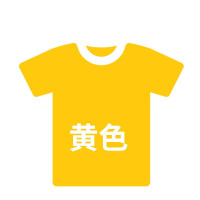 林檎衣服染色剂黑色裤子染料旧衣服翻新免煮棉麻染色剂黑色染料送女朋友老婆生日礼物 黄色衣服