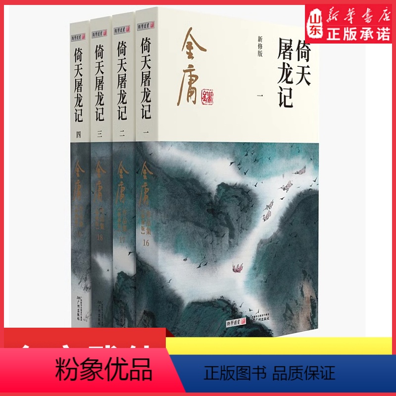 【正版】倚天屠龙记共4册金庸原著朗声新修版金庸武侠小说作品集新定本精美校编神雕侠侣传天龙八部笑傲江湖书书店书籍