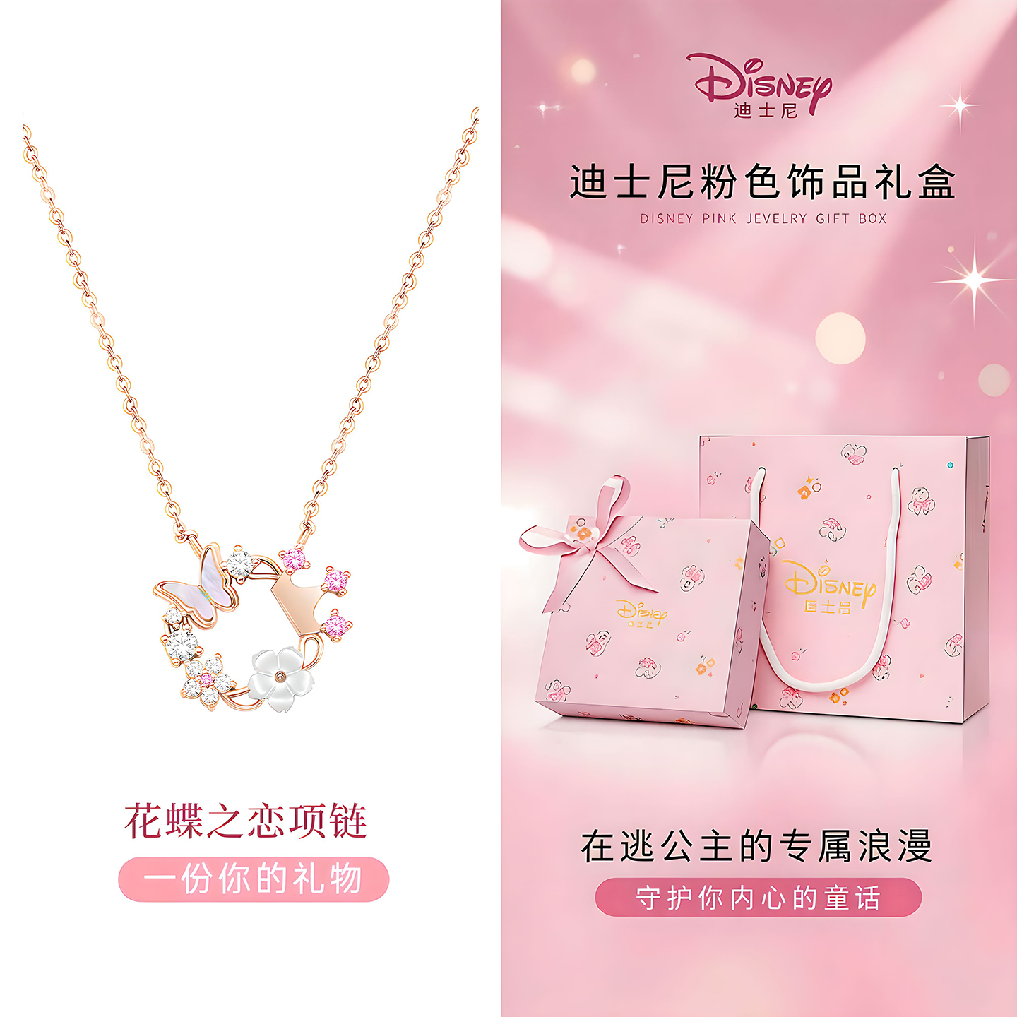 迪士尼花蝶锁骨链项链女款2026新款饰品首饰有意义生日礼物女生 花蝶之约项链-玫瑰金【心动礼盒】