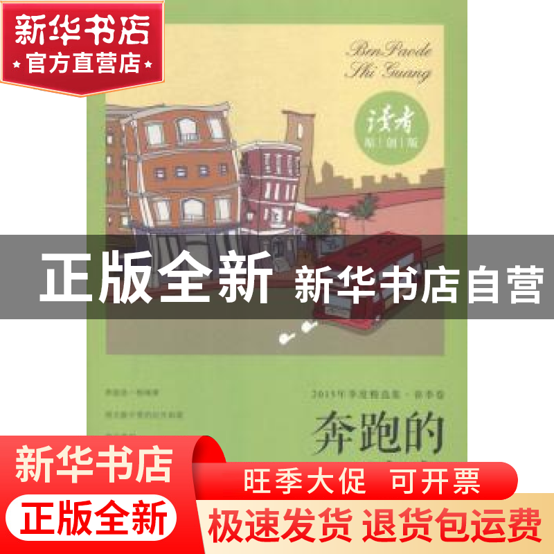 正版 2015年季度精选集:春季卷:奔跑的时光 《读者·原创版》编辑高清大图