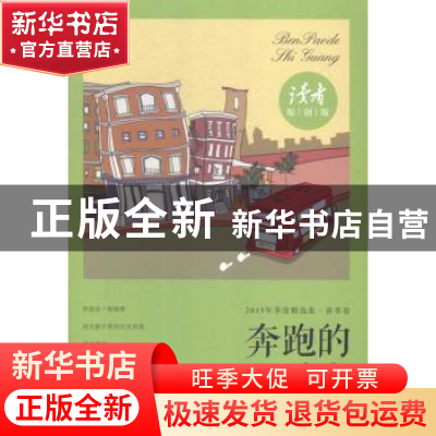正版 2015年季度精选集:春季卷:奔跑的时光 《读者·原创版》编辑