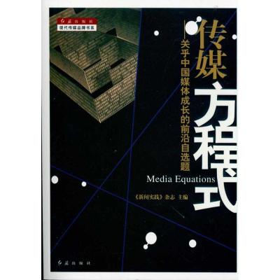 [M]传媒方程式-9787505119178
