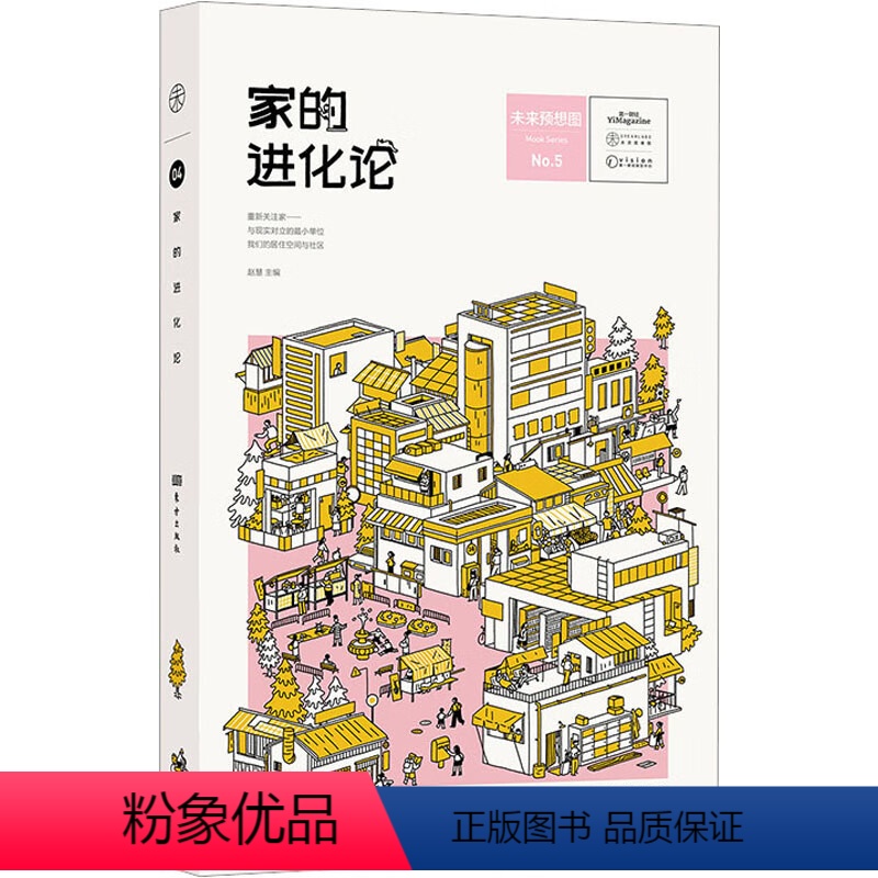 [正版]家的进化论 赵慧 未来预想图远亲不如近邻家的形式正在发生变化 9787520734745 东方出版社D
