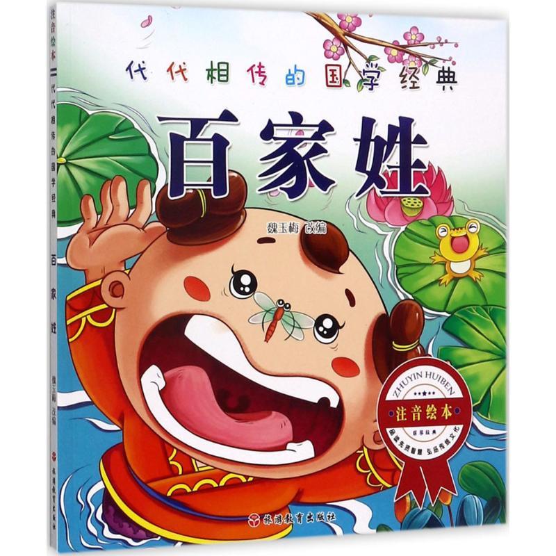 百家姓 魏玉梅 改编 著作 少儿 文轩网