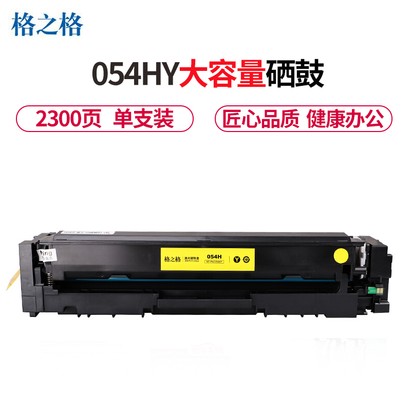 格之格CRG054HY黄色大容量硒鼓适用佳能LBP623Cdn 623Cdw MF641Cw MF645Cx打印机 粉盒