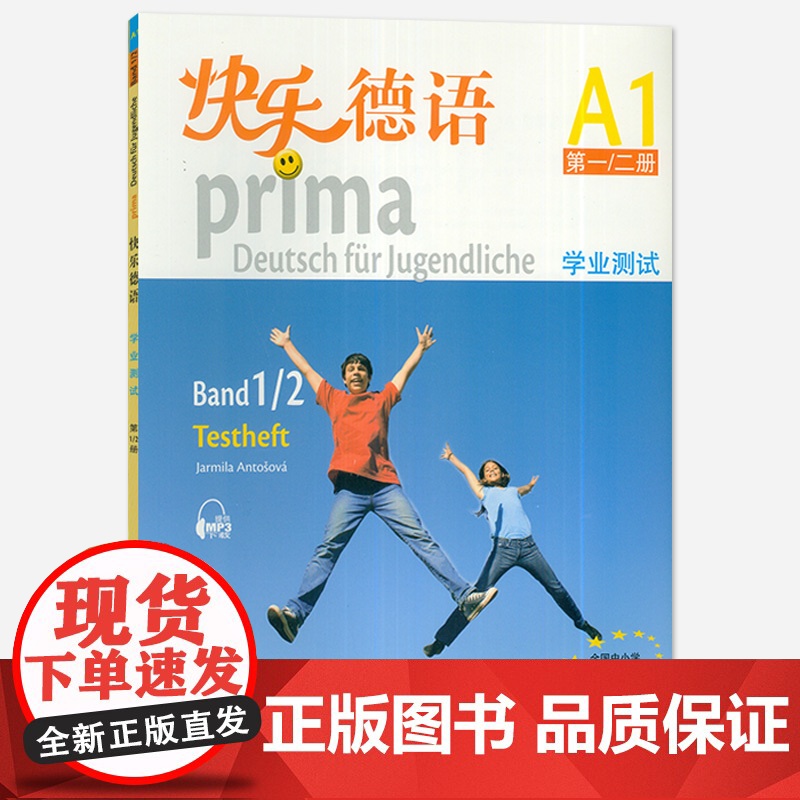 外教社 快乐德语A1学业测试 第一二册 扫码音频 欧标A1级 青少年快乐德语教材学习书 中学德语教材全国中小学选用教材高清大图