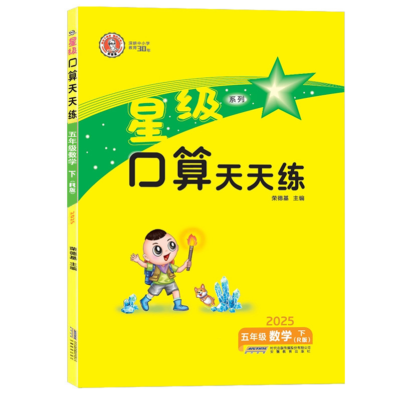 [星级口算]数学 人教版(RJ) 五年级下 [正版]2025春荣德基星级口算天天练五年级下册数学人教版应用题思维训练小学