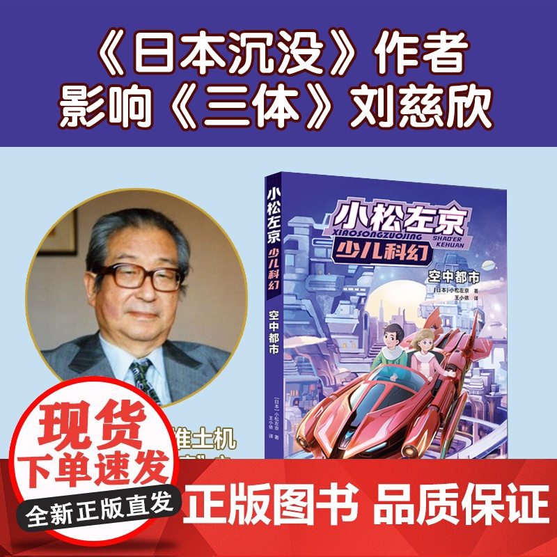 空中都市 小松左京少儿科幻作品日本沉没作者刘慈欣中学生杂志高人气科幻小说课外阅读正版图书书籍译林FXY高清大图