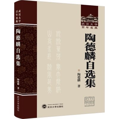 [M]陶德麟自选集-9787307241572