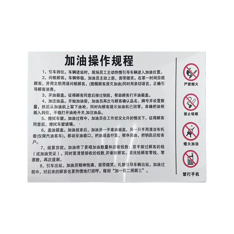先围 标志牌(加油操作规程) 20*30cm 个