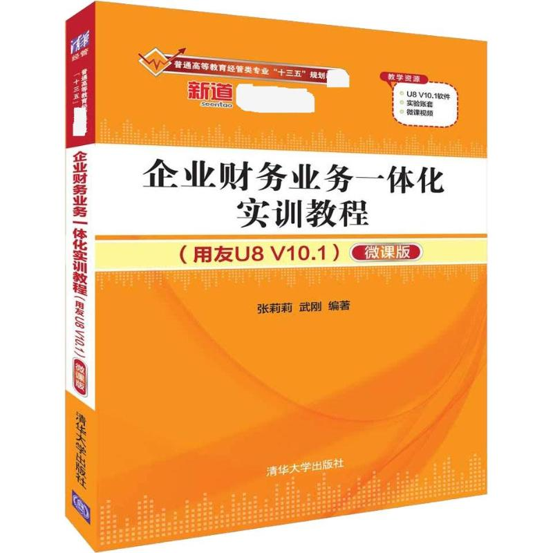 [M]企业财务业务一体化实训教程(用友U8 V10.1) 微课版-9787302506041高清大图