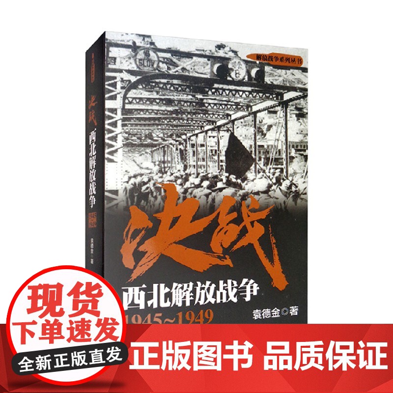 决战 西北解放战争 袁德金 著 政治军事高清大图