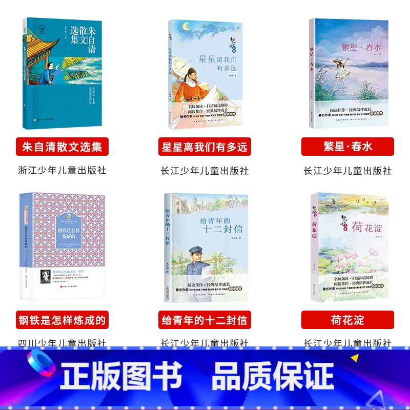 八年级全套6本 [正版]八年级上册山西整本书阅读活动朱自清散文选集星星离我们有多远繁星春水钢铁是怎样炼成的给青年的十二封