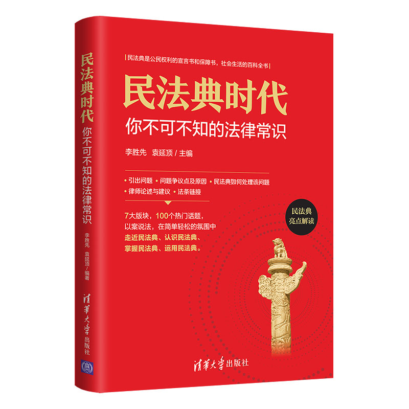 [醉染正版]民法典时代:你不可不知的法律常识 李胜先 民法典基本知识 社会生活百科全书 民法典亮点解读 标志着中国进入了高清大图