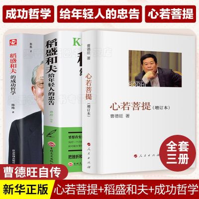 (3本)心若菩提+稻盛和夫的成功哲学 心若菩提曹德旺著(增订本)任正非雷军马云李嘉诚自传个人传记书籍