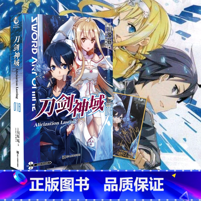 [正版]没送色纸刀剑神域18 小说 第十八册 Alicization lasting川原砾著abec绘冒险小说动漫高清大图
