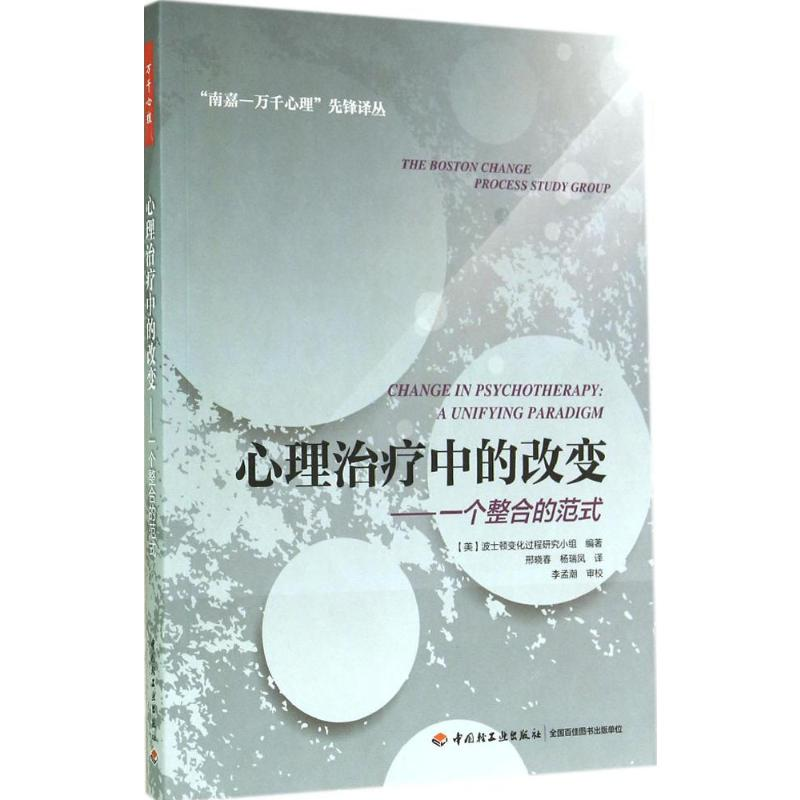 【M】心理治疗中的改变-9787501999378
