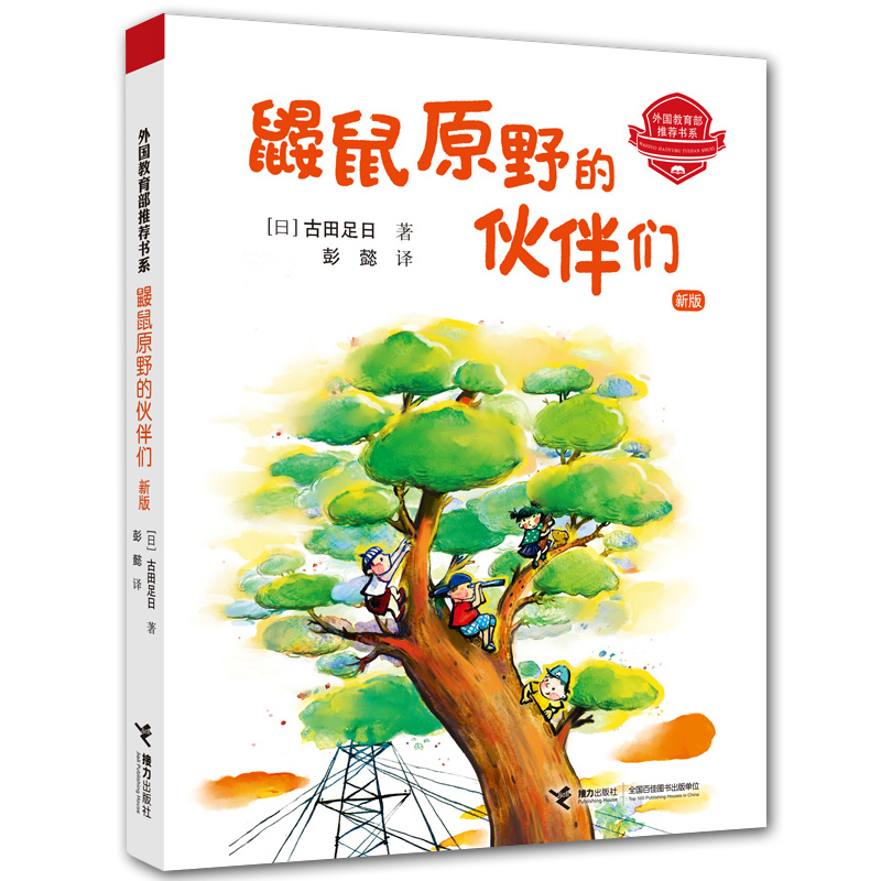 [正版]晨晔网 鼹鼠原野的伙伴们注音版 古田足日著 7-10岁外国儿童文学11-14岁少儿成长/校园小说高清大图
