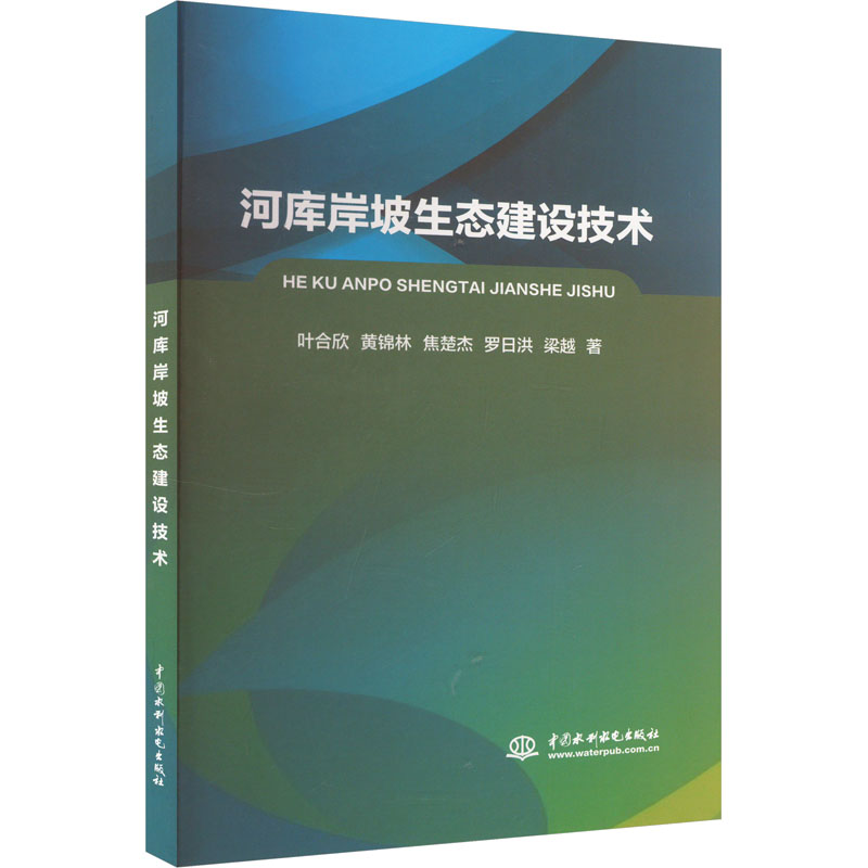 河库岸坡生态建设技术高清大图