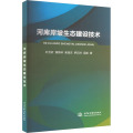 河库岸坡生态建设技术